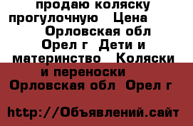 продаю коляску прогулочную › Цена ­ 1 500 - Орловская обл., Орел г. Дети и материнство » Коляски и переноски   . Орловская обл.,Орел г.